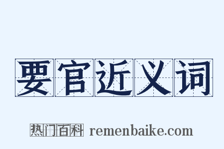 要官近义词是什么意思的图片
